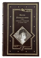 Малое собрание сочинений Беллы Ахмадулиной